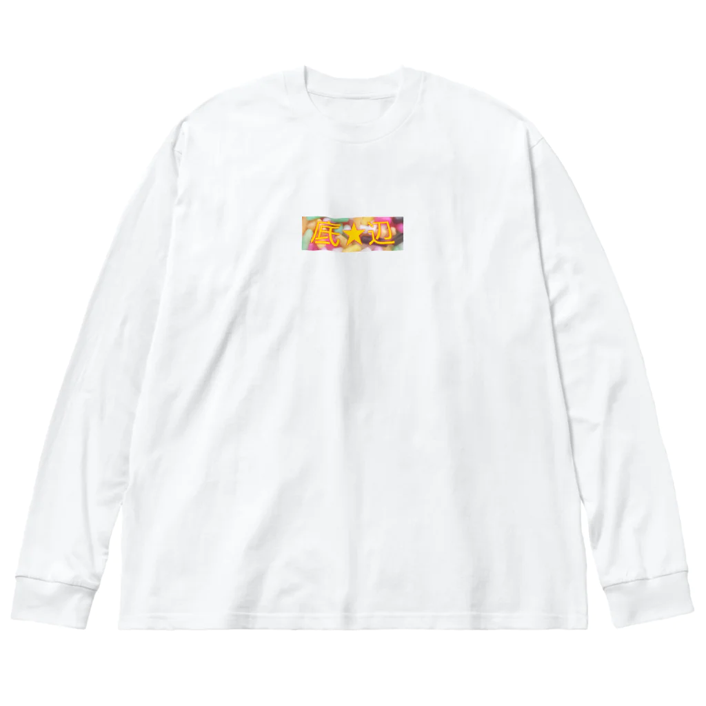 聴いてくれてありがとうなレコーズの底★辺ロゴ Big Long Sleeve T-Shirt