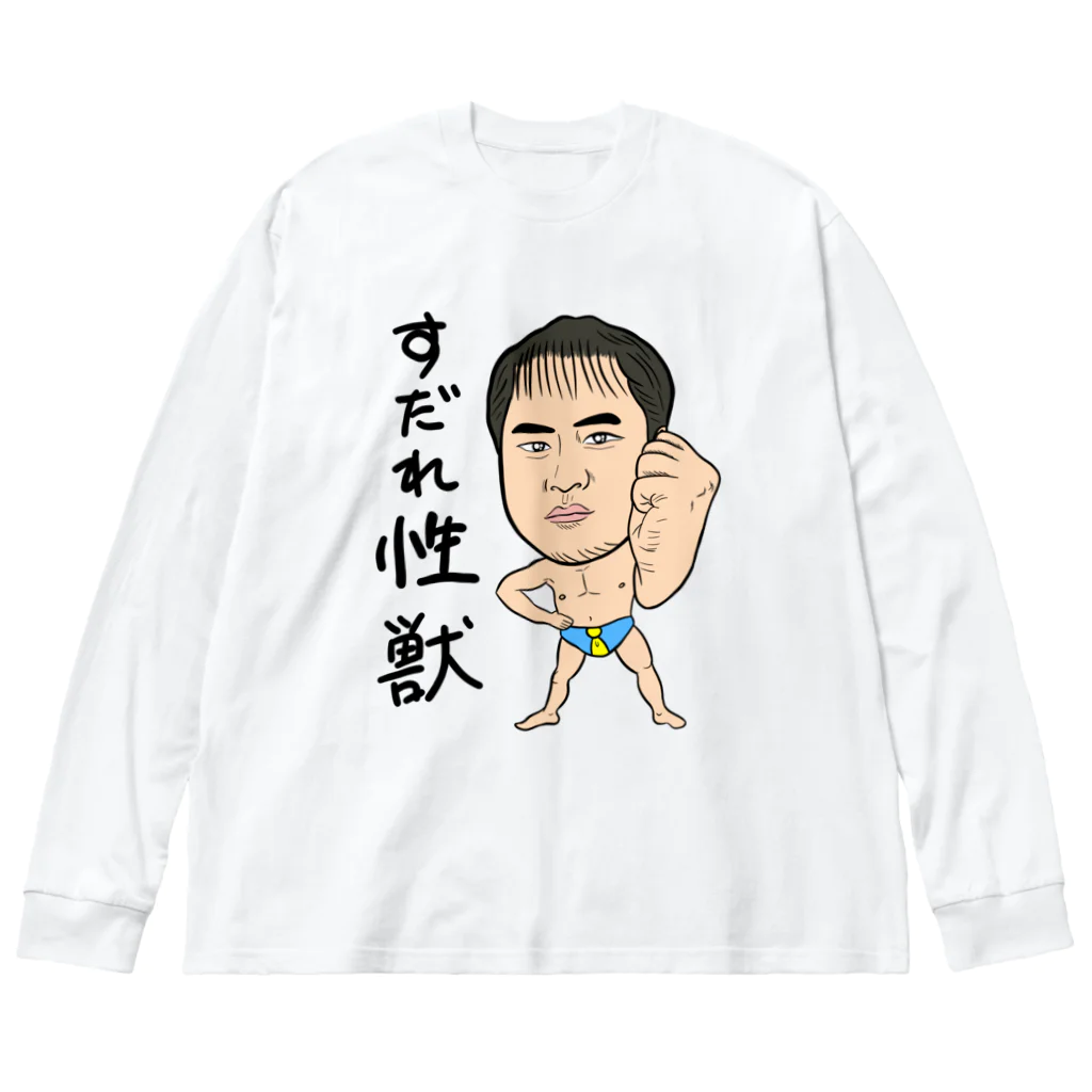 じゅうに（Jyuuni）の0098・すだれ性獣（文字あり）・配信者シリーズ（じゅうにブランド） Big Long Sleeve T-Shirt