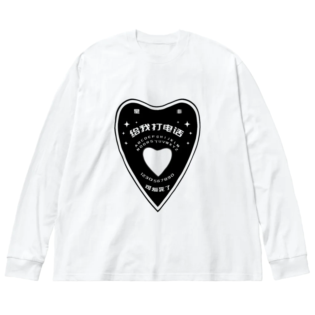 中華呪術堂（チャイナマジックホール）の【黒・前】OUIJA BOARD PLANCHETTE Big Long Sleeve T-Shirt