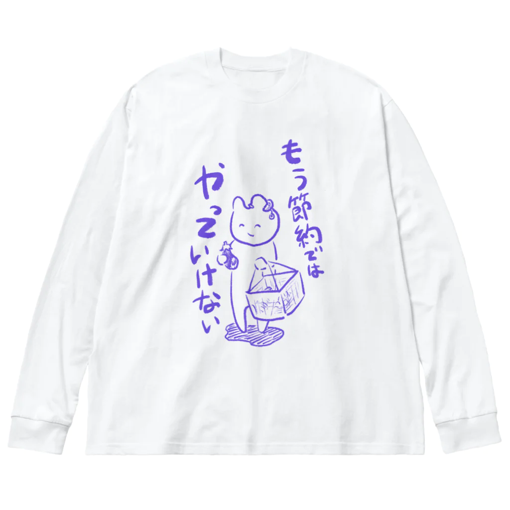 生活学習の問題は節約ではなく Big Long Sleeve T-Shirt