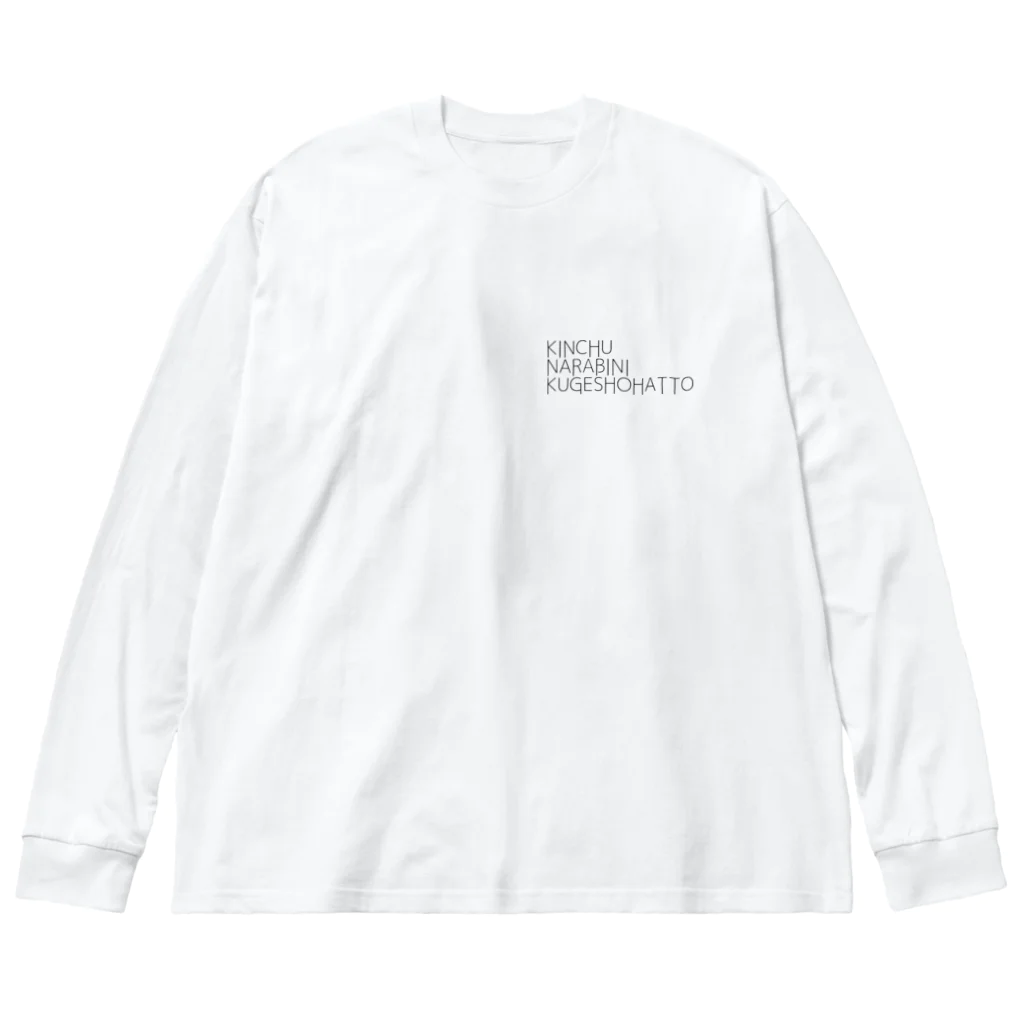 おまーるえびの禁中並公家諸法度 Big Long Sleeve T-Shirt