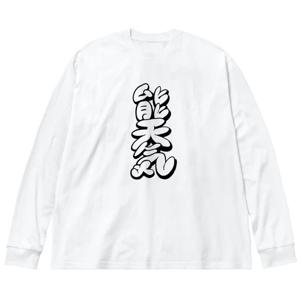 WWWWWHの 【KANJI 漢字】能天気 モノクロ Ver. ビッグシルエットロングスリーブTシャツ