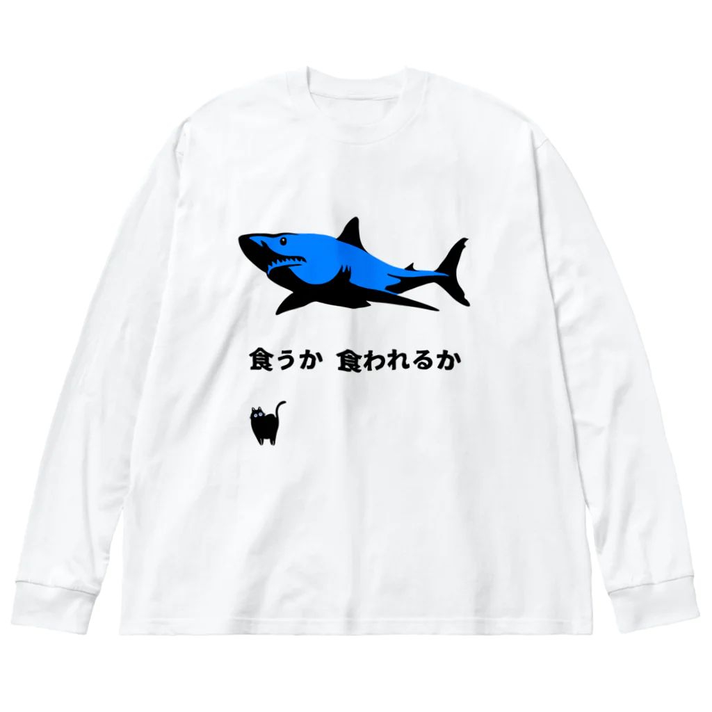 ㌍のるつぼの命のやりとり ビッグシルエットロングスリーブTシャツ