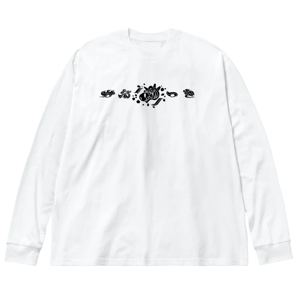 アルカナマイル SUZURI店 (高橋マイル)元ネコマイル店のかぶりつきＴシャツ-black Big Long Sleeve T-Shirt