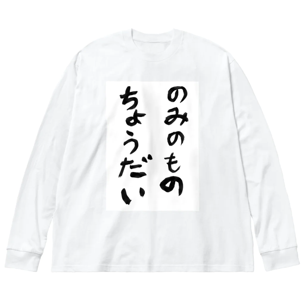 豊風本舗ののみのものちょうだい Big Long Sleeve T-Shirt