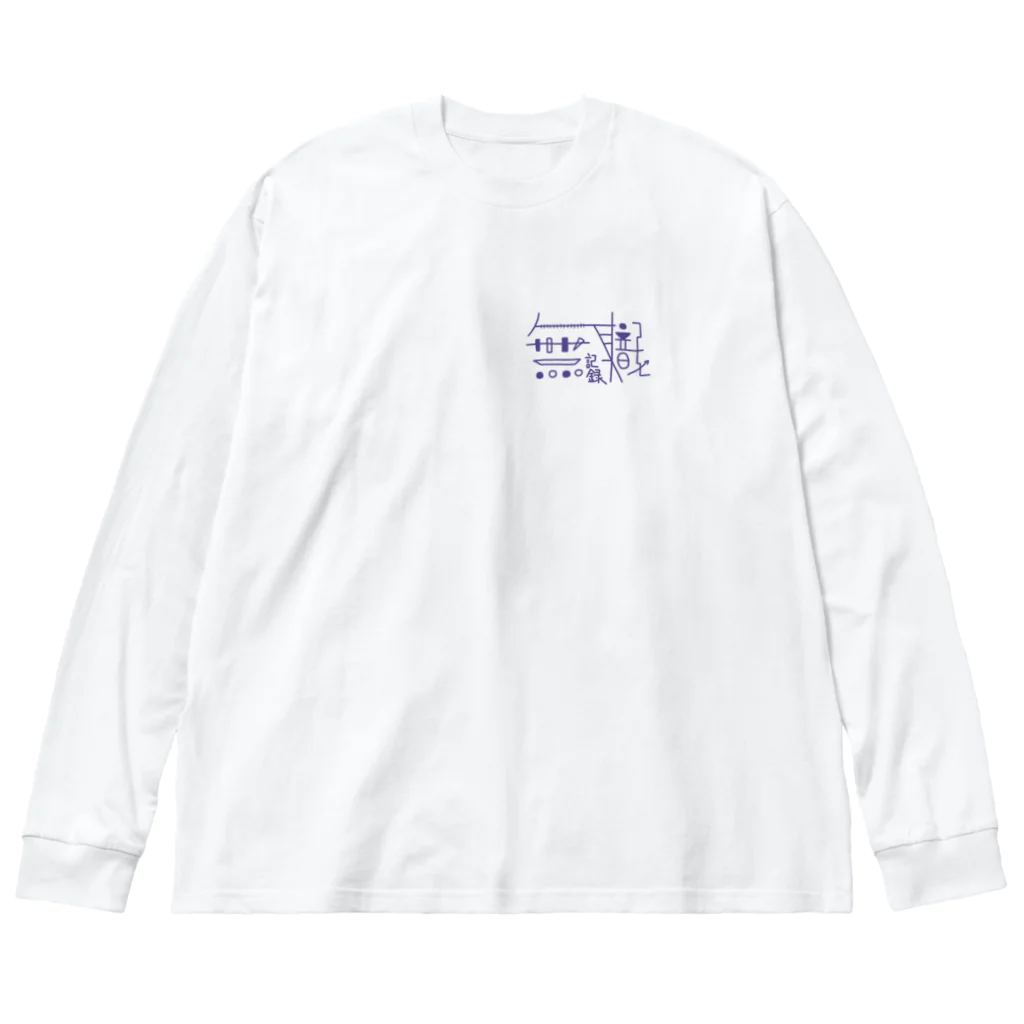 手羽先ホールディングスの『無職記録』シリーズ Big Long Sleeve T-Shirt