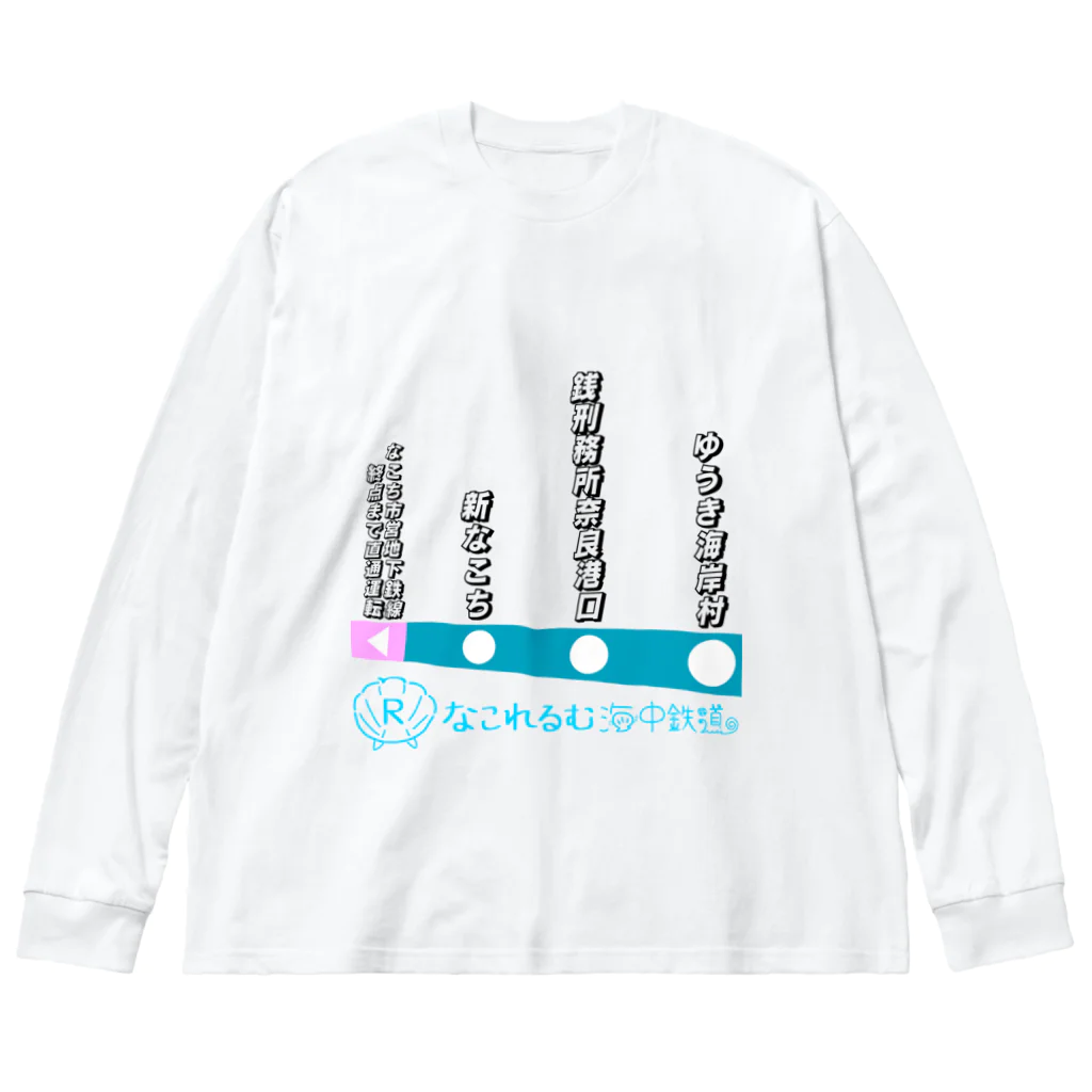 弐千円札サーバー 公式アカウントのなこれるむ海中鉄道 駅路線案内図 Big Long Sleeve T-Shirt