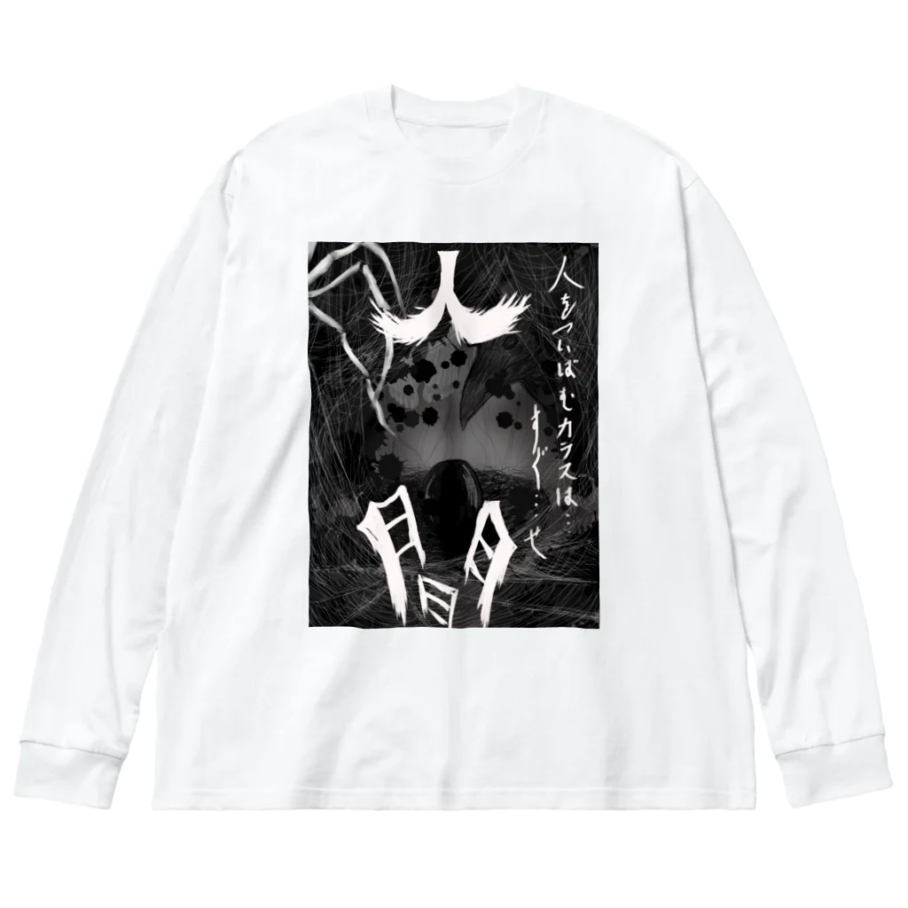 深夜の人間 Big Long Sleeve T-Shirt