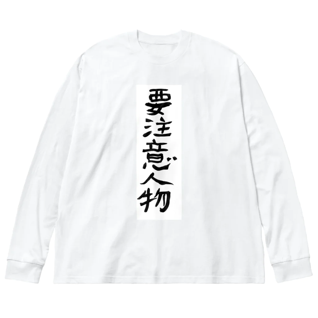 豊風本舗の要注意人物 Big Long Sleeve T-Shirt