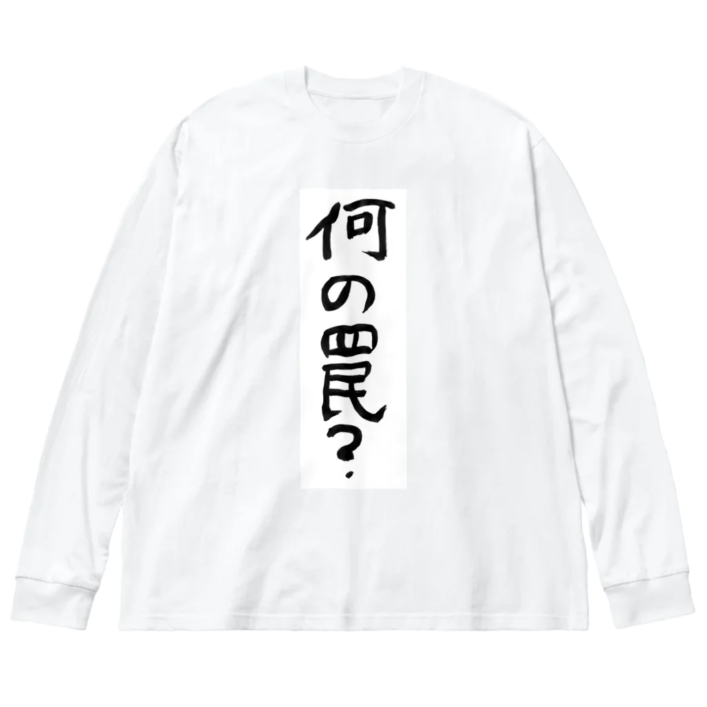 豊風本舗の何の罠？ Big Long Sleeve T-Shirt