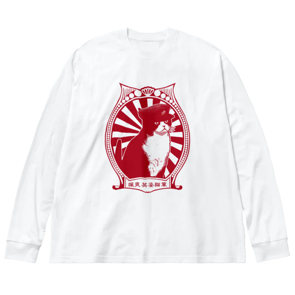 中華呪術堂（チャイナマジックホール）の【赤・表】改☆人民帽猫  Big Long Sleeve T-Shirt