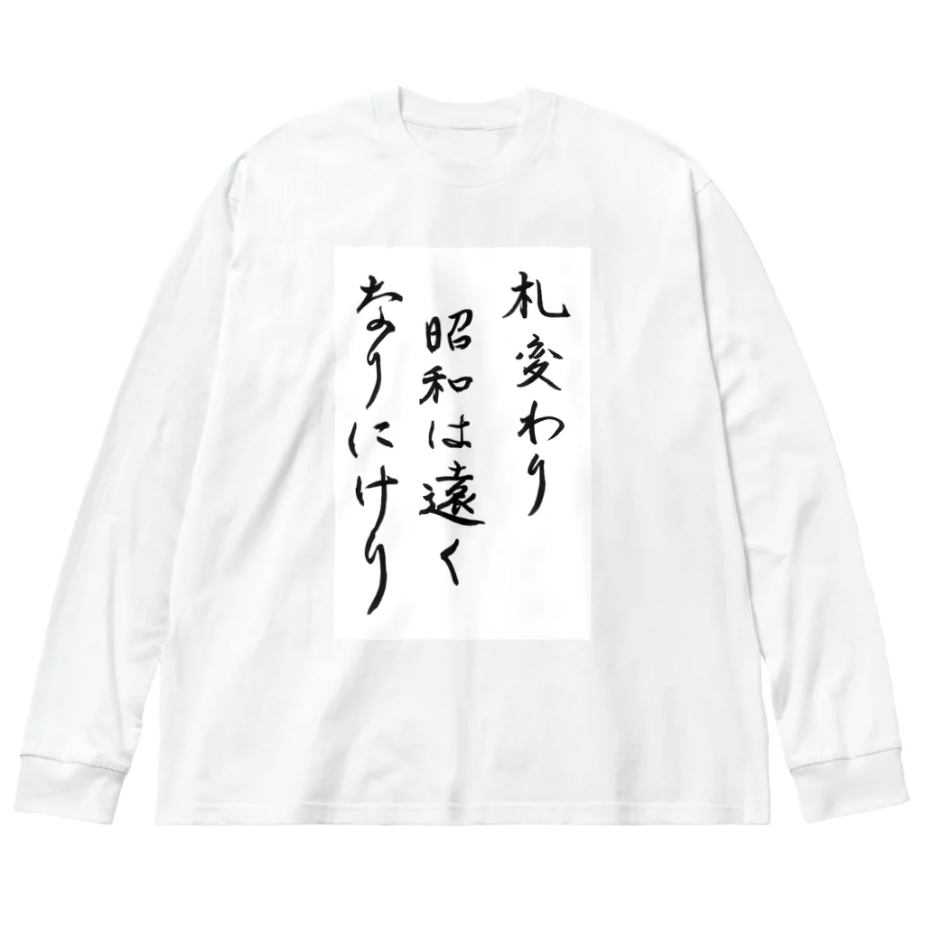 豊風本舗の札変わり昭和は遠くなりにけり Big Long Sleeve T-Shirt