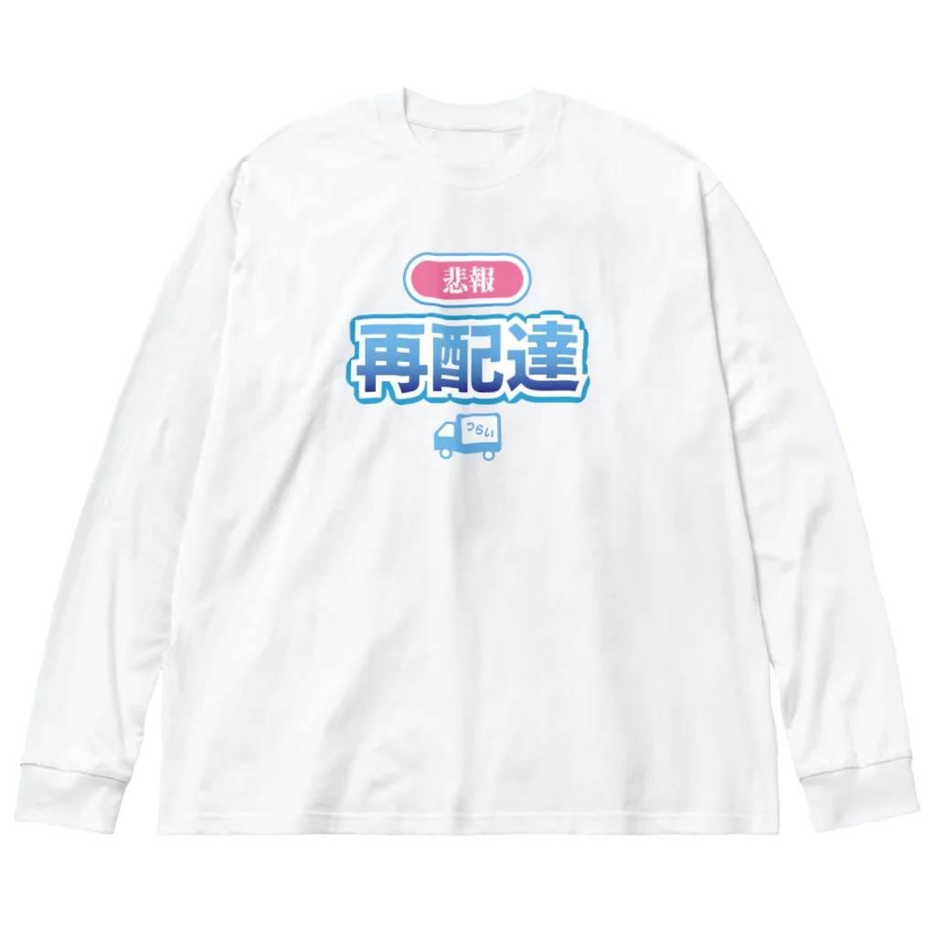 elmi_niikawaの悲報 再配達 ビッグシルエットロングスリーブTシャツ