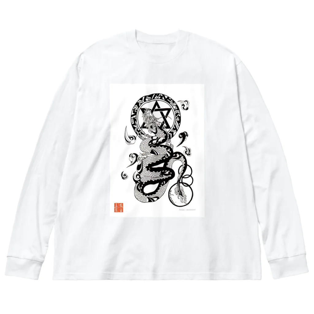 KOTODAMAYAの龍神イラスト「護符」 by masurami Big Long Sleeve T-Shirt