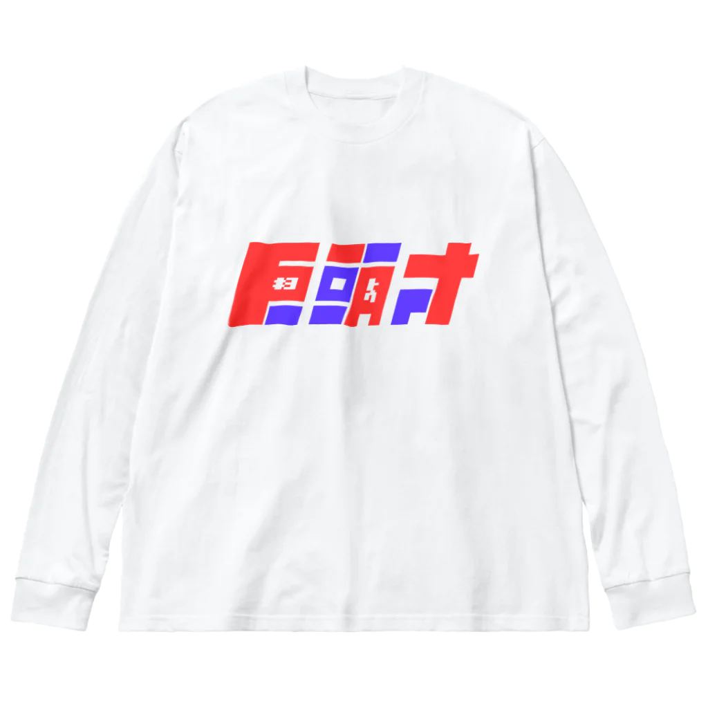 飛行機の巨頭オ Big Long Sleeve T-Shirt