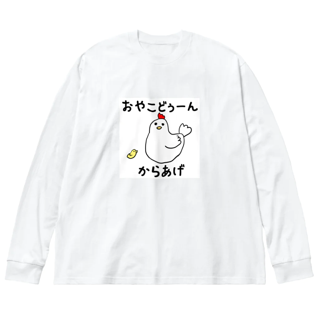 ARiGaTooのおやこどぅーんとからあげ ビッグシルエットロングスリーブTシャツ