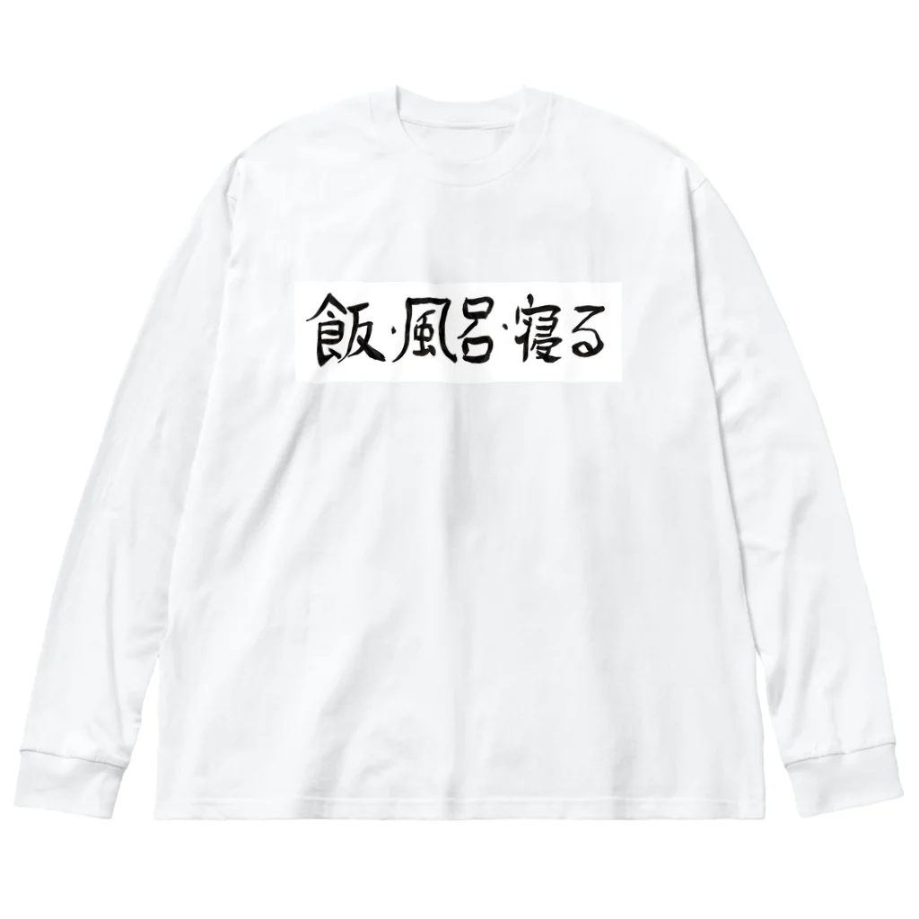 豊風本舗の飯・風呂・寝る ビッグシルエットロングスリーブTシャツ