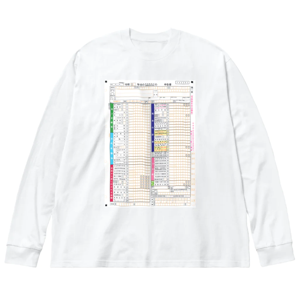 確定申告マンの確定申告を忘れるな Big Long Sleeve T-Shirt