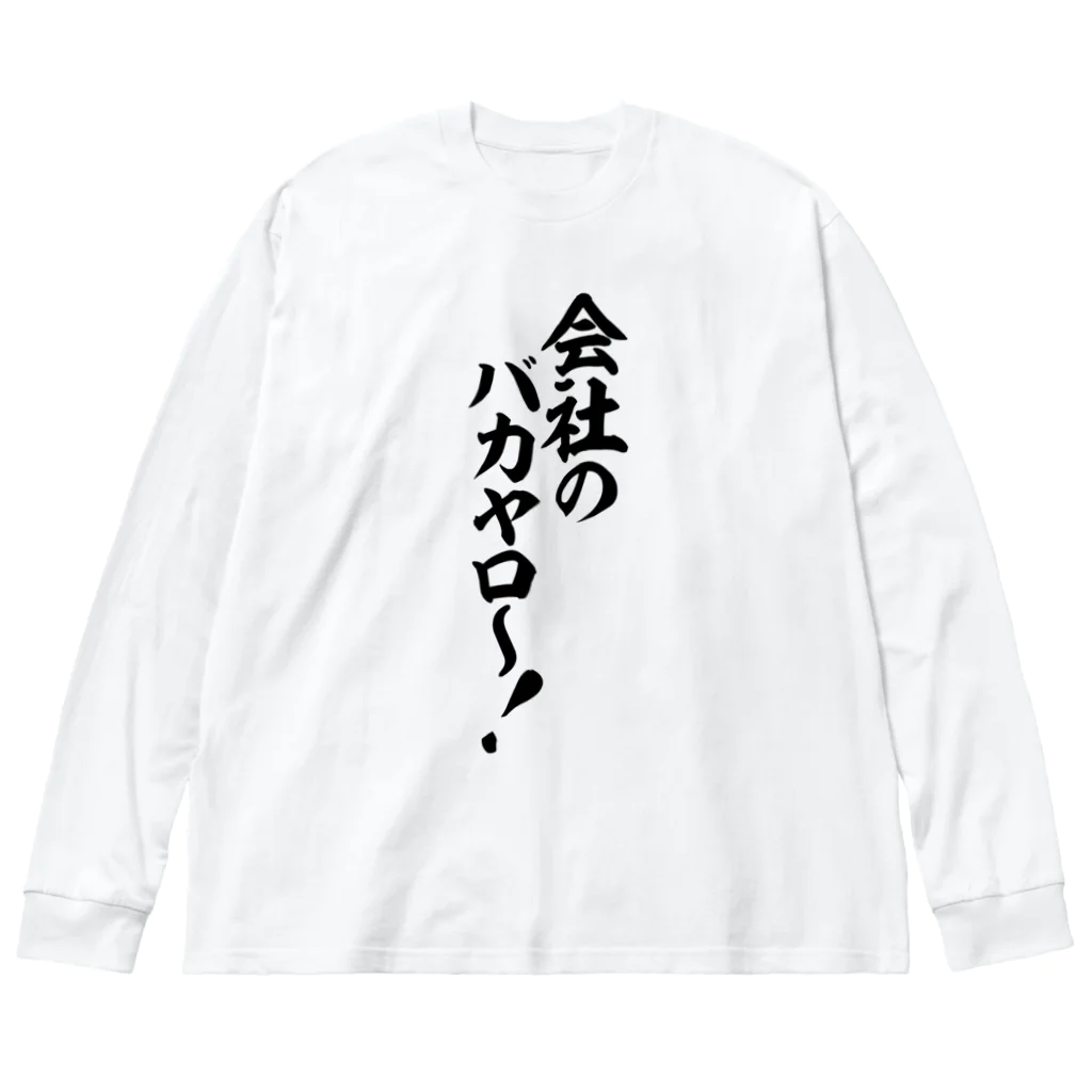 文字野郎の会社のバカヤロ〜! ビッグシルエットロングスリーブTシャツ