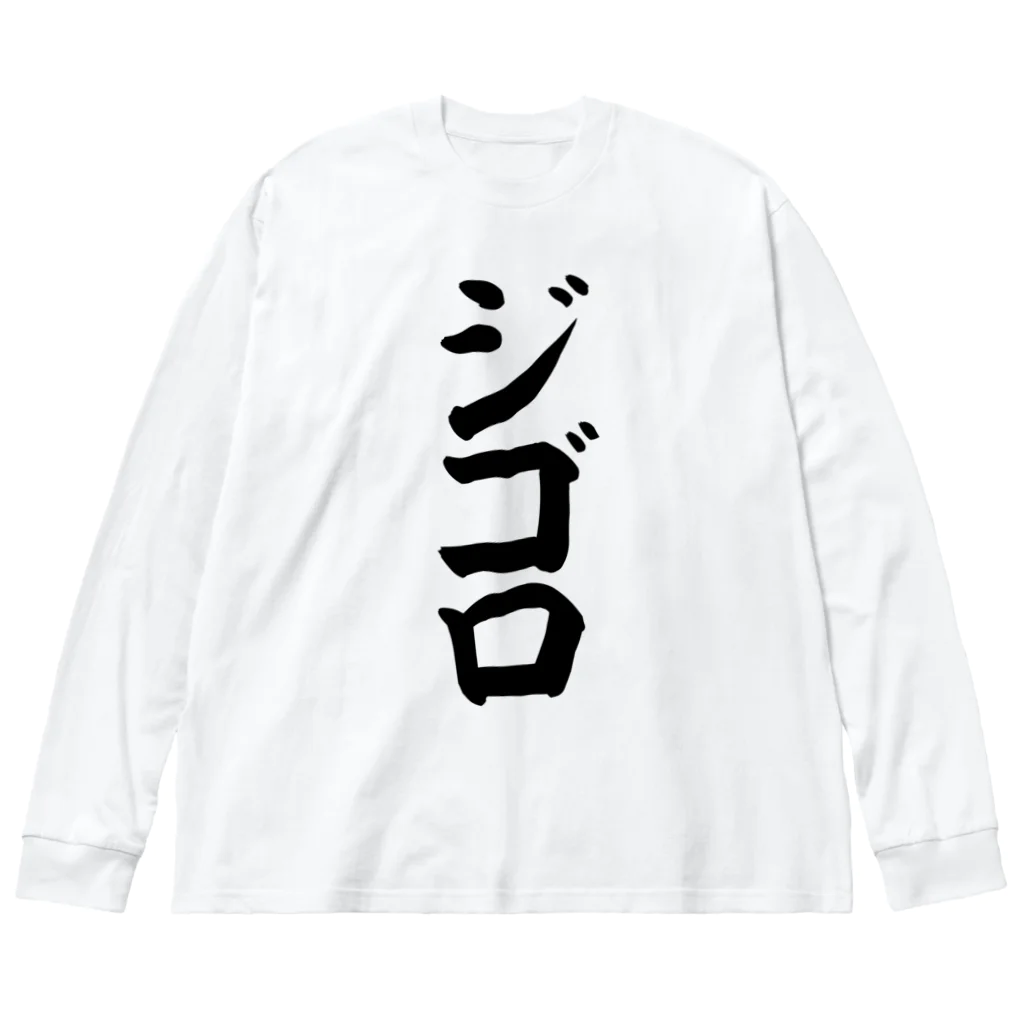 文字野郎のジゴロ ビッグシルエットロングスリーブTシャツ