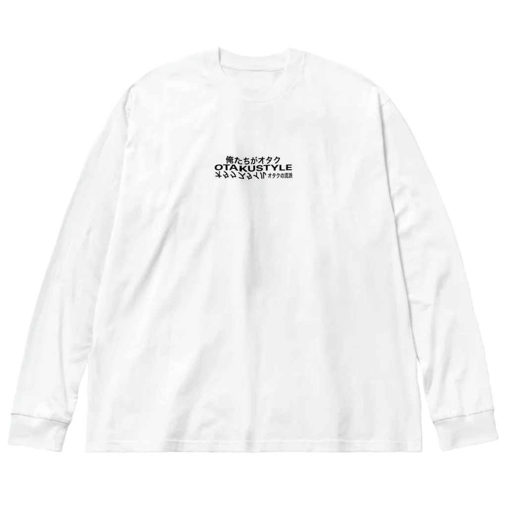 オ↓タ↑ク↓のオタクスタイル ビッグシルエットロングスリーブTシャツ