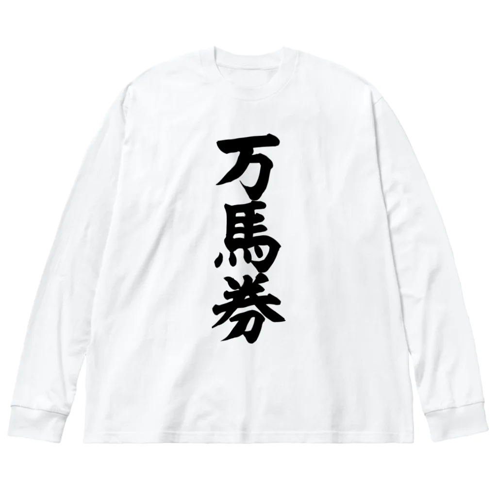 文字野郎の万馬券 ビッグシルエットロングスリーブTシャツ