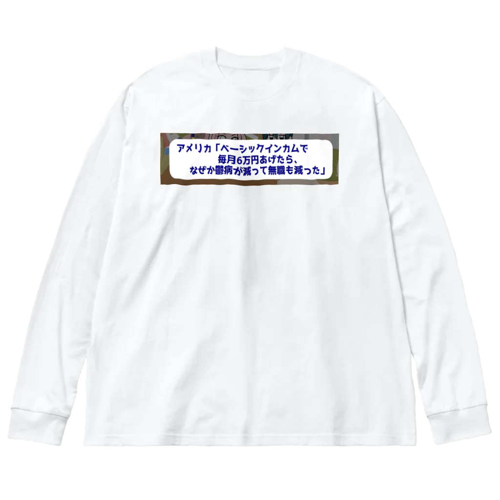 daiwa0830のベーシックインカムで鬱病が減っていく ビッグシルエットロングスリーブTシャツ