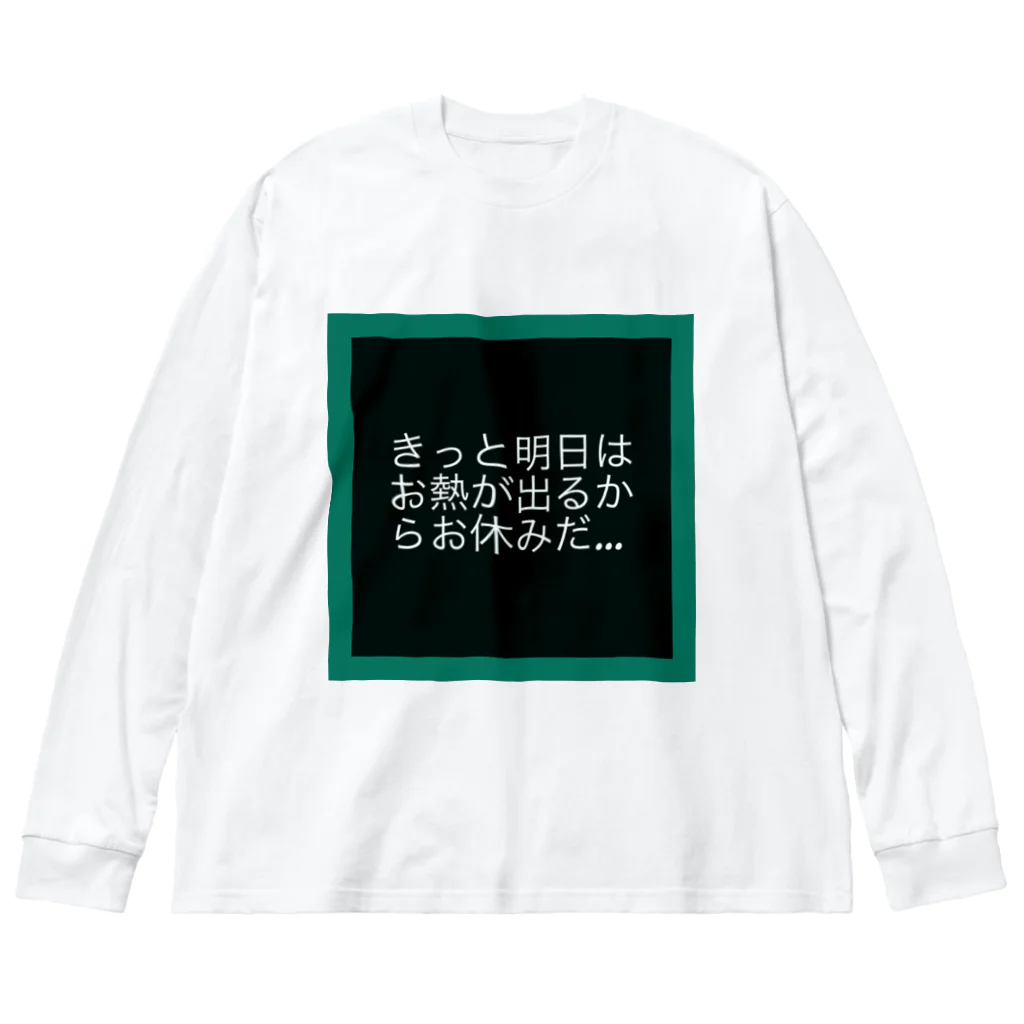 bazil0620の現実逃避… Big Long Sleeve T-Shirt