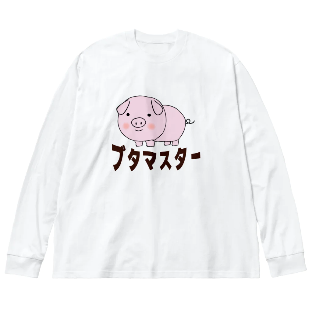 chicodeza by suzuriの豚マスター ビッグシルエットロングスリーブTシャツ