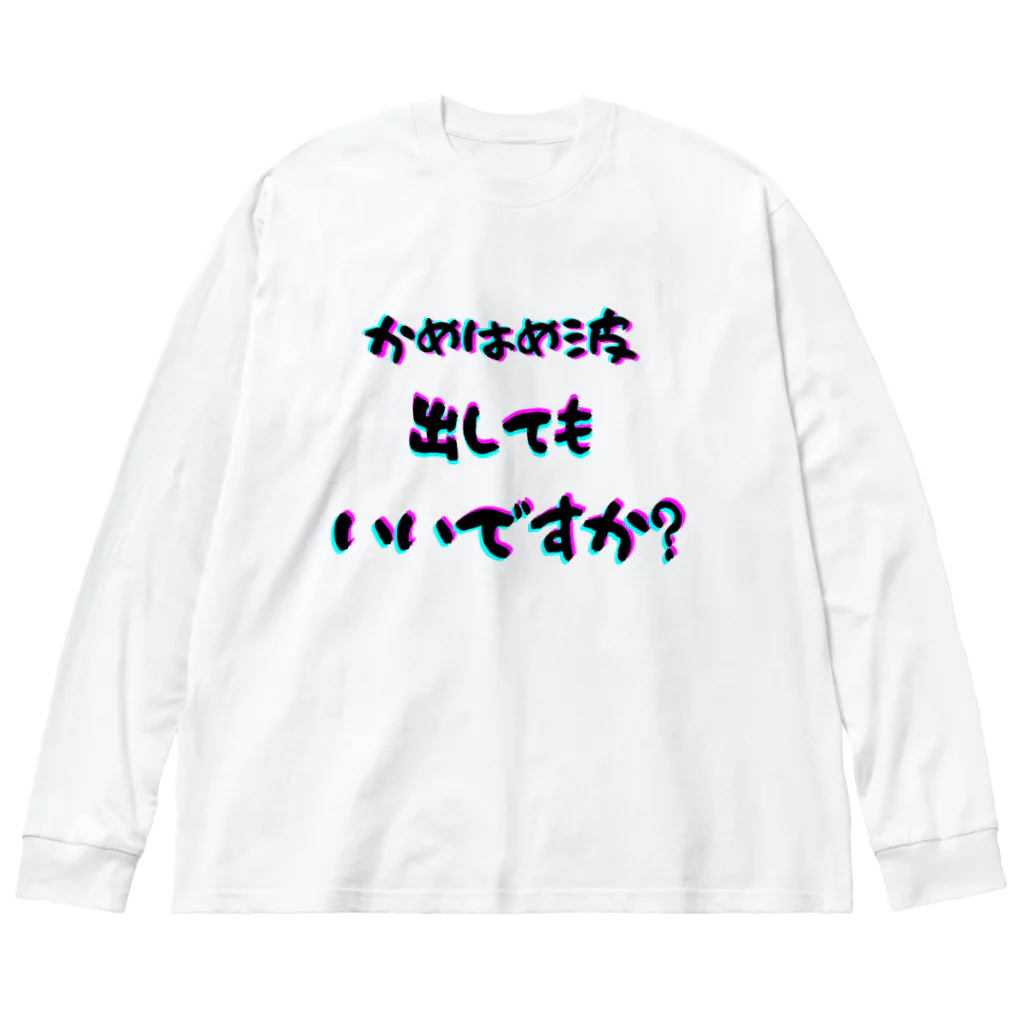 Sock-O！の波！！ Big Long Sleeve T-Shirt