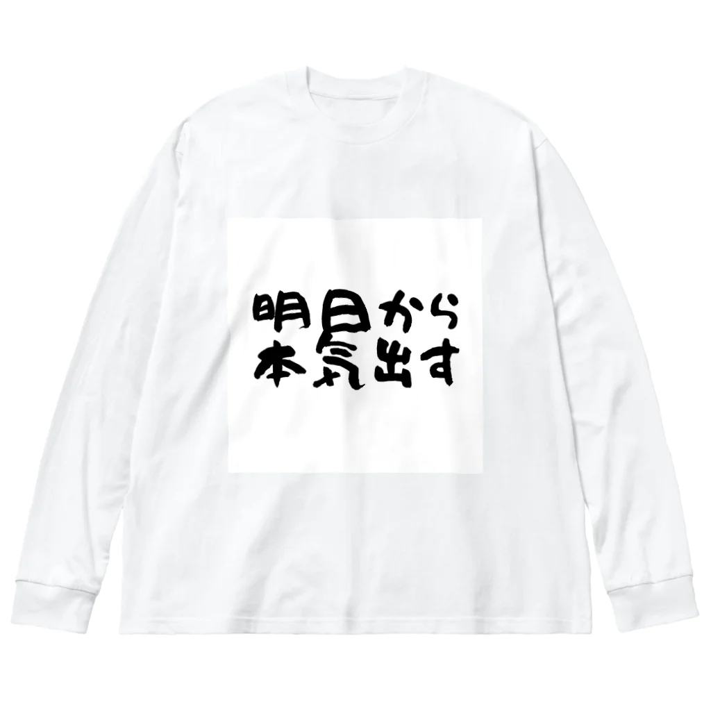 えびりくGamesの明日から本気出すグッズ Big Long Sleeve T-Shirt