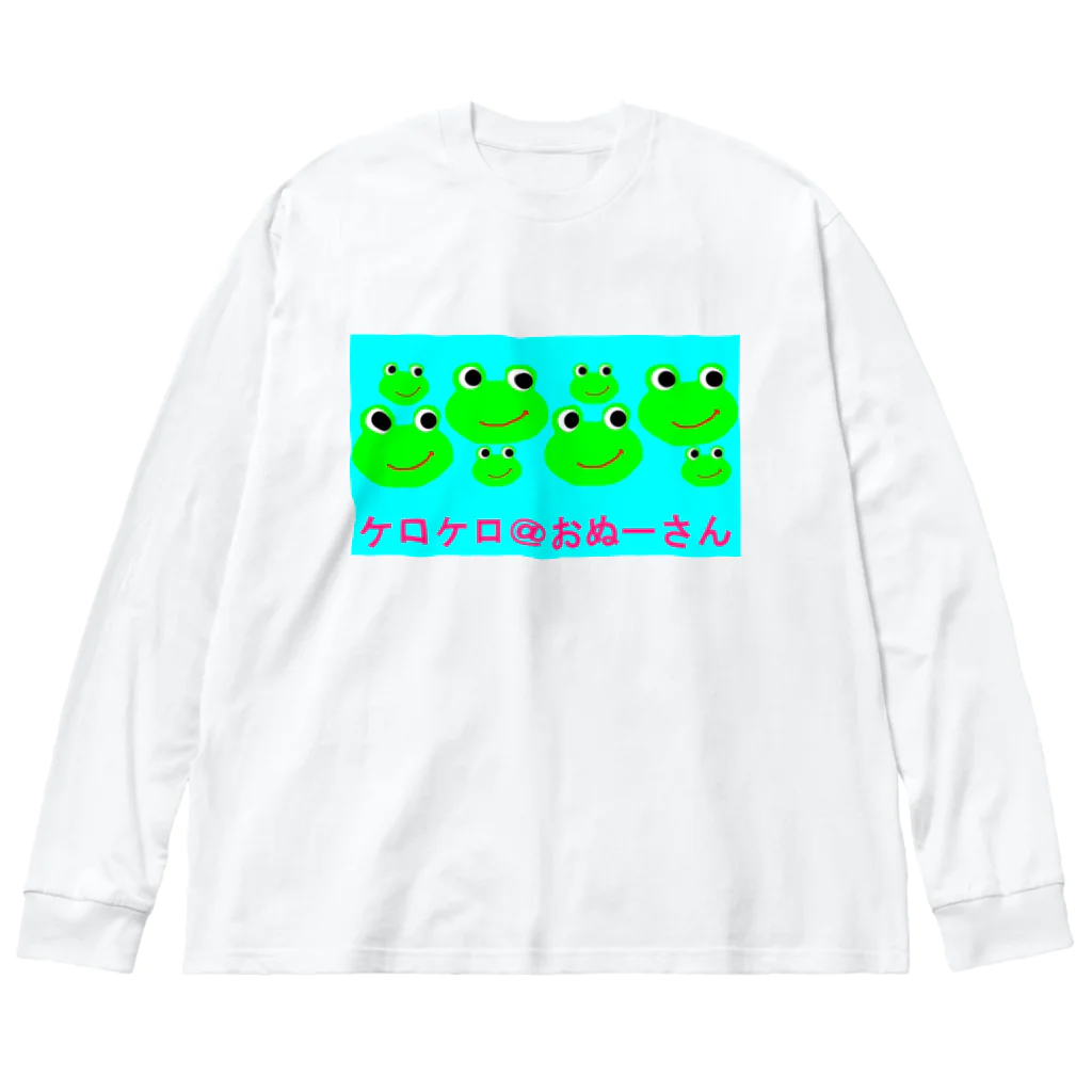 ケロケロ🐸おぬーさん💕のケロケロ＠おぬーさん Big Long Sleeve T-Shirt