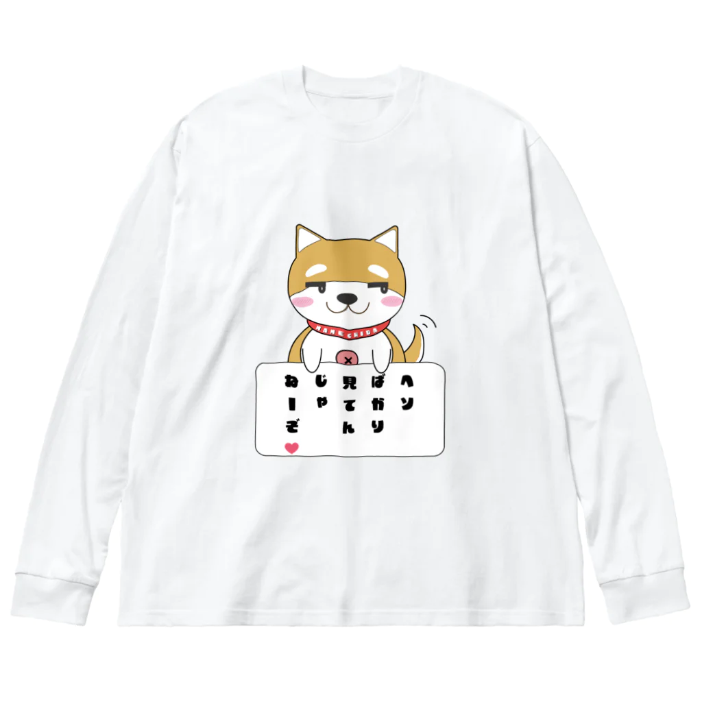 まめちばのお家のまめちばの日常「見てんじゃねーぞ❤️」 ビッグシルエットロングスリーブTシャツ