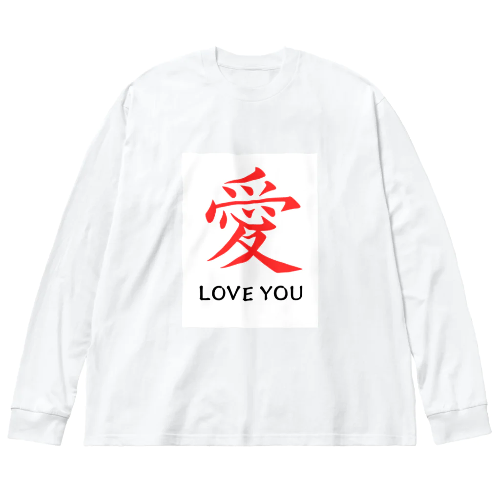 JUNO1970の愛 LOVE YOU ビッグシルエットロングスリーブTシャツ