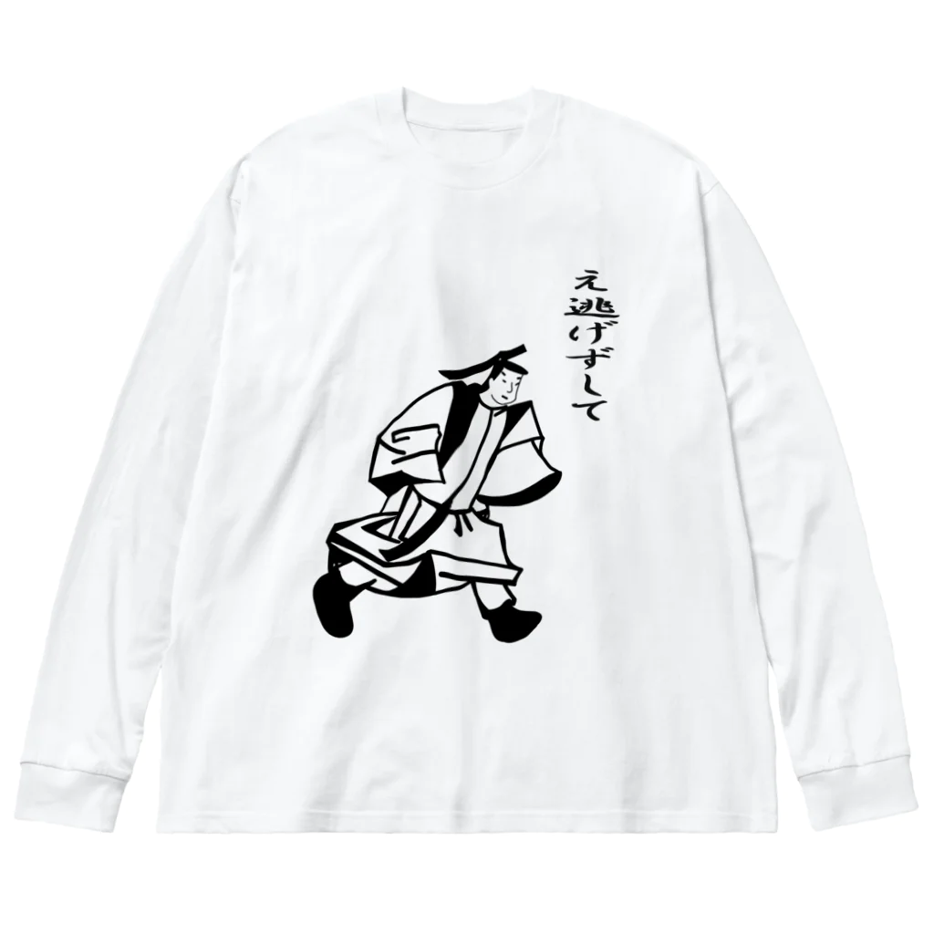 kamadomakaのえ逃げずして（文字入り） ビッグシルエットロングスリーブTシャツ