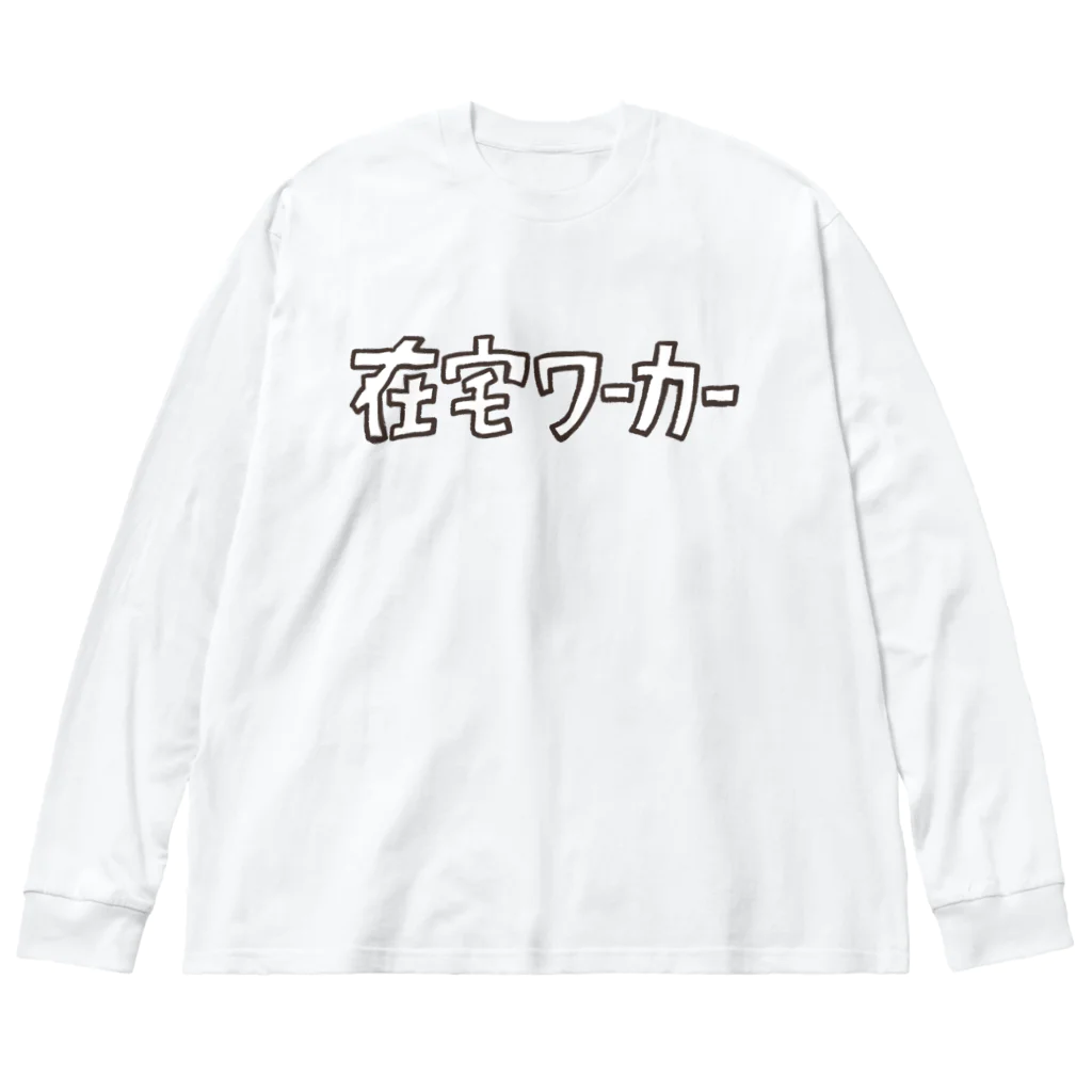 はたこの在宅ワーカー Big Long Sleeve T-Shirt