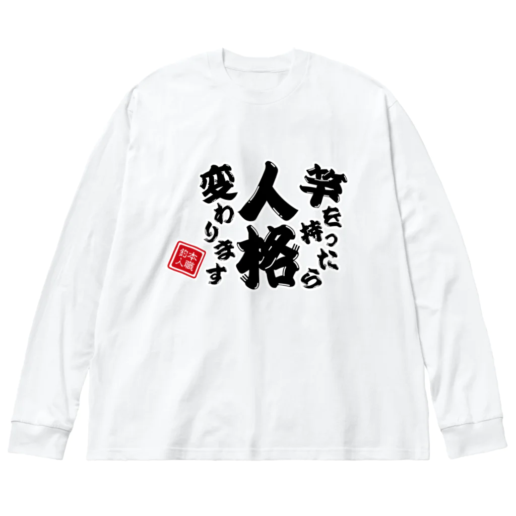 本職釣人工房の竿を持ったら人格変わります Big Long Sleeve T-Shirt