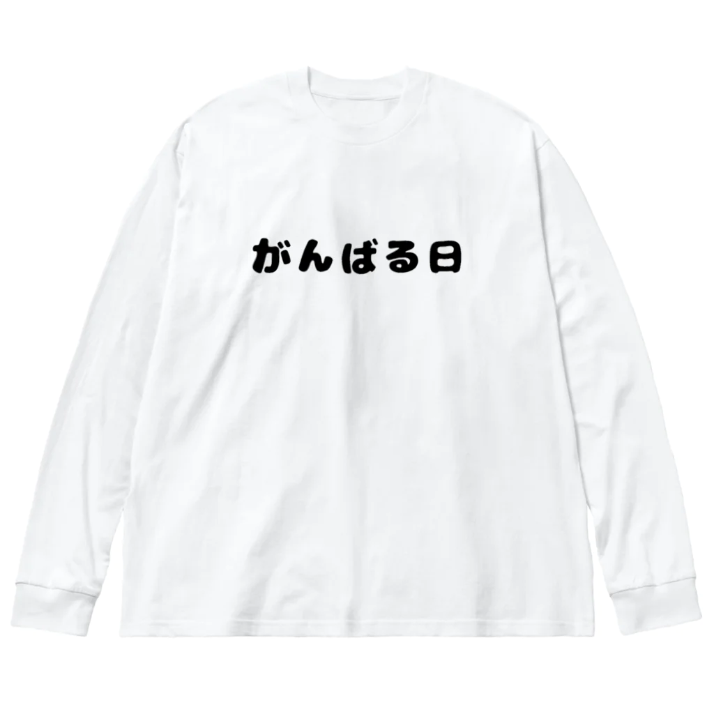 ぐれい公式オンラインショップのがんばる日Tシャツ ビッグシルエットロングスリーブTシャツ