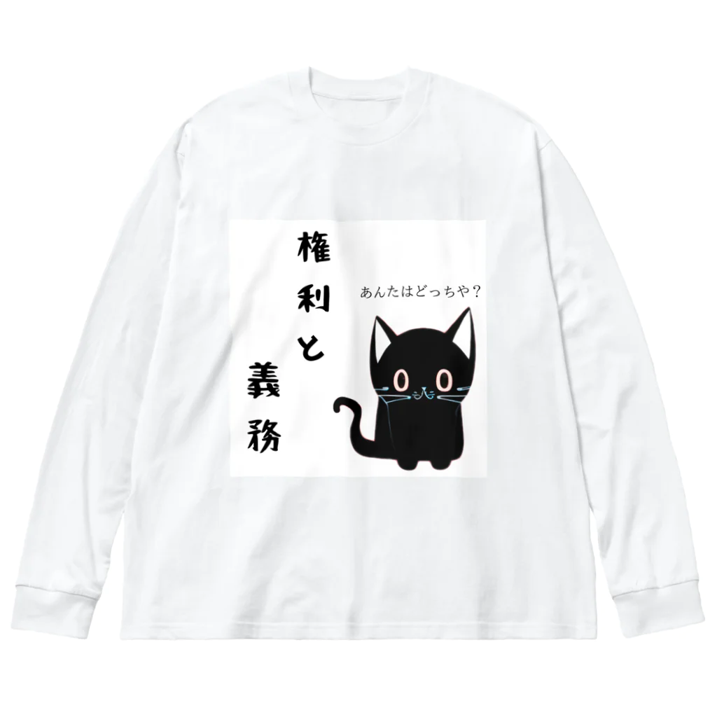 黒ねこまろんの雑貨屋さんの🐾黒猫マロンの関西弁•名言🐾 ビッグシルエットロングスリーブTシャツ