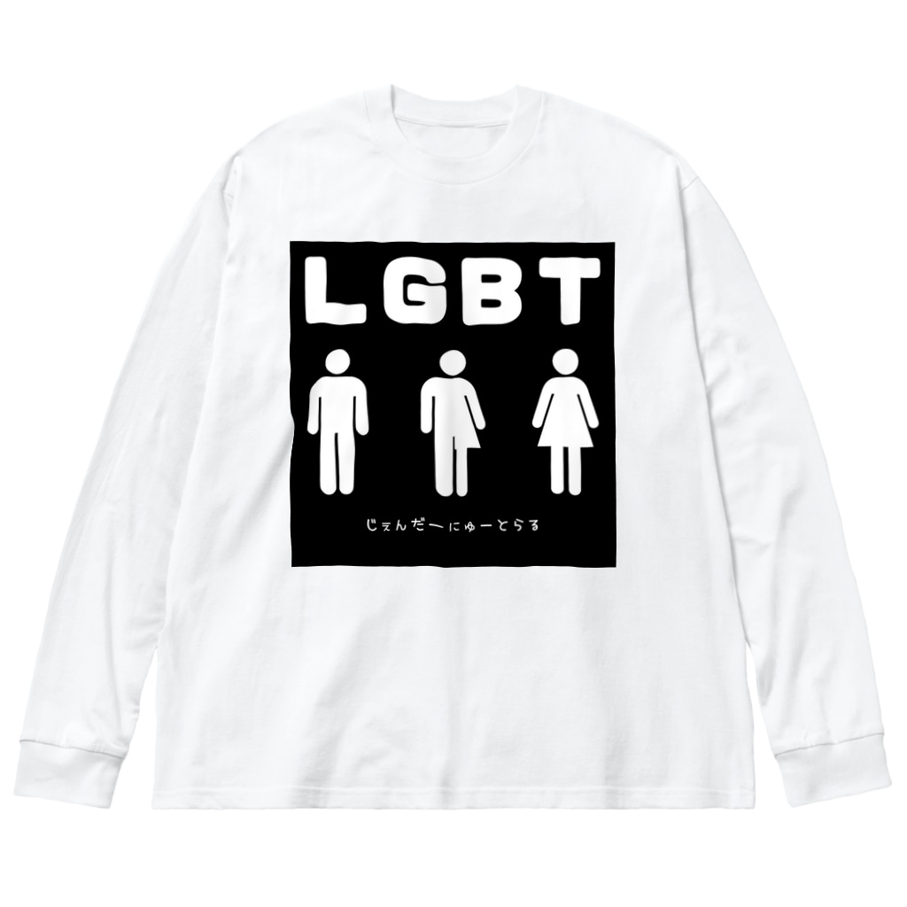 gay_lgbtのじぇんだーにゅーとらる Big Long Sleeve T-Shirt