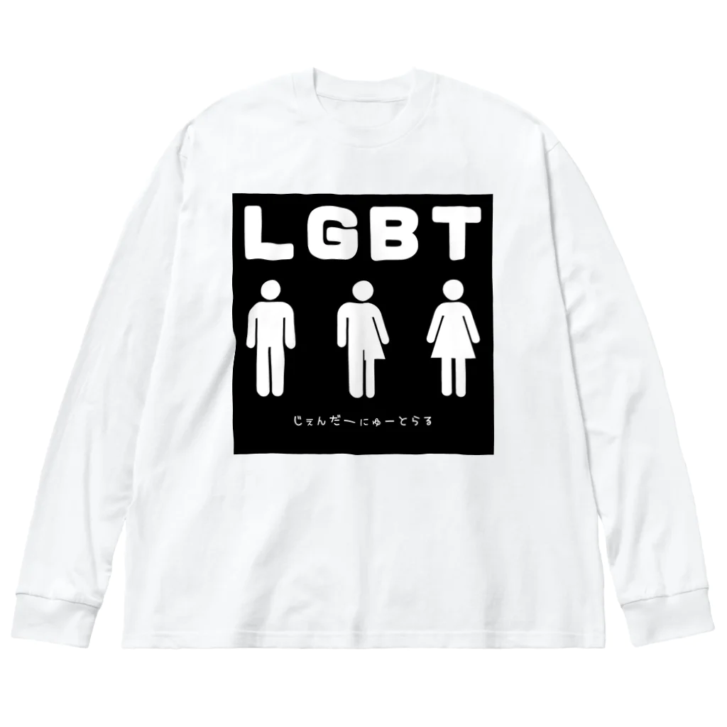 gay_lgbtのじぇんだーにゅーとらる ビッグシルエットロングスリーブTシャツ