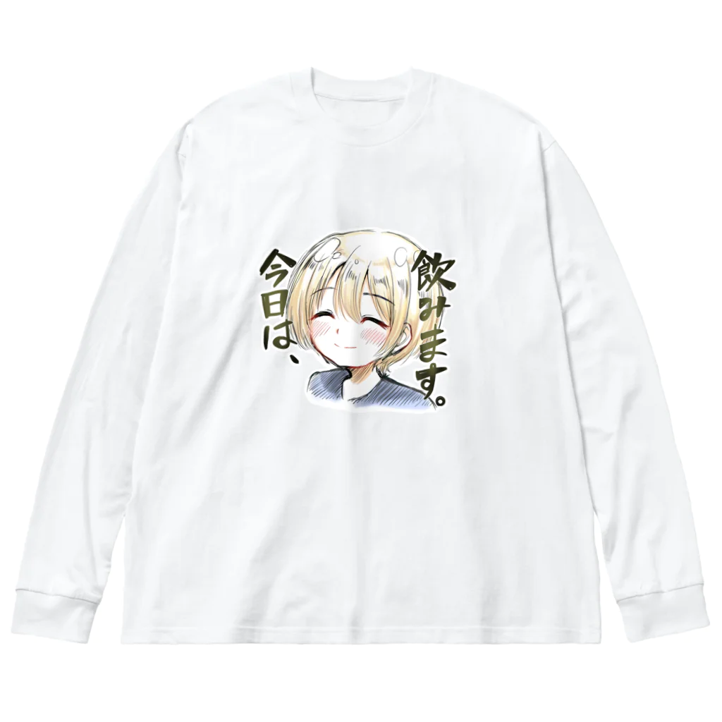 くれしまの今日は飲みますちゃん Big Long Sleeve T-Shirt