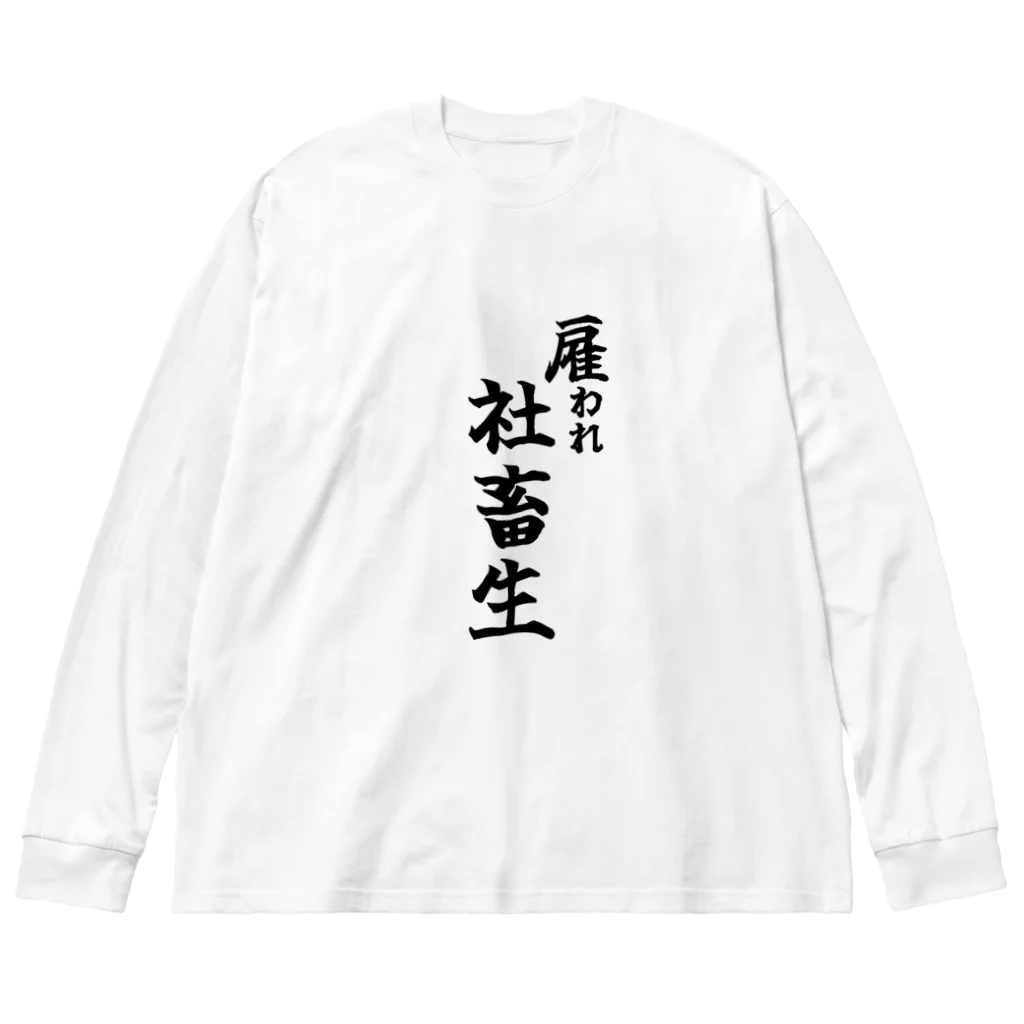 うわあああああの雇われ社畜生 Big Long Sleeve T-Shirt
