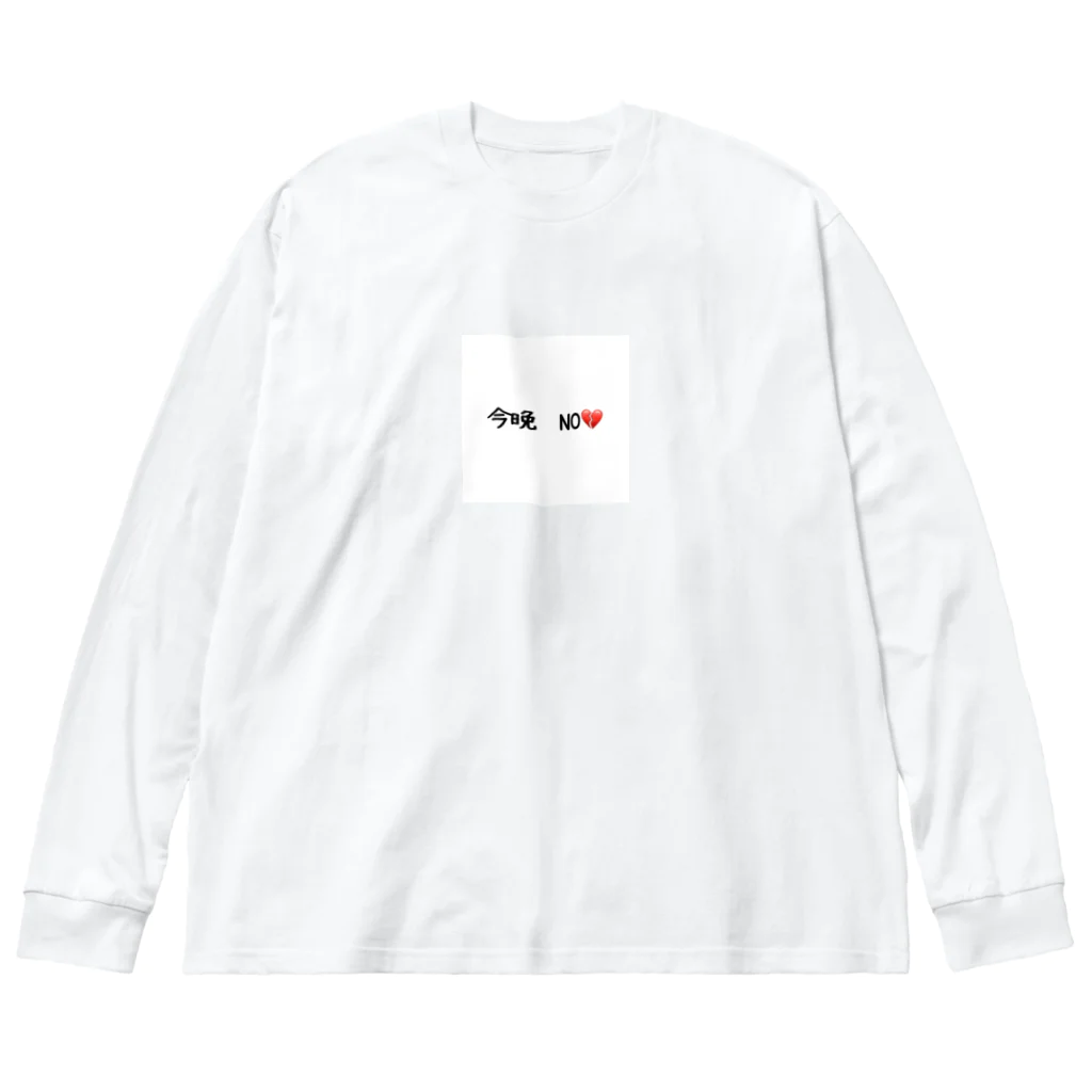 matu0の今晩　NO💔 ビッグシルエットロングスリーブTシャツ