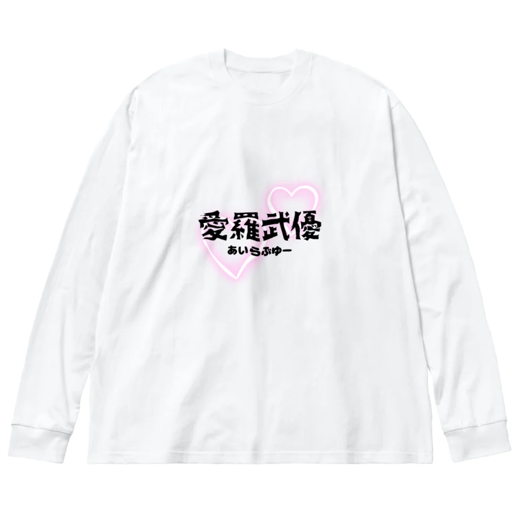 自由気ままの初めての愛羅武優 Big Long Sleeve T-Shirt