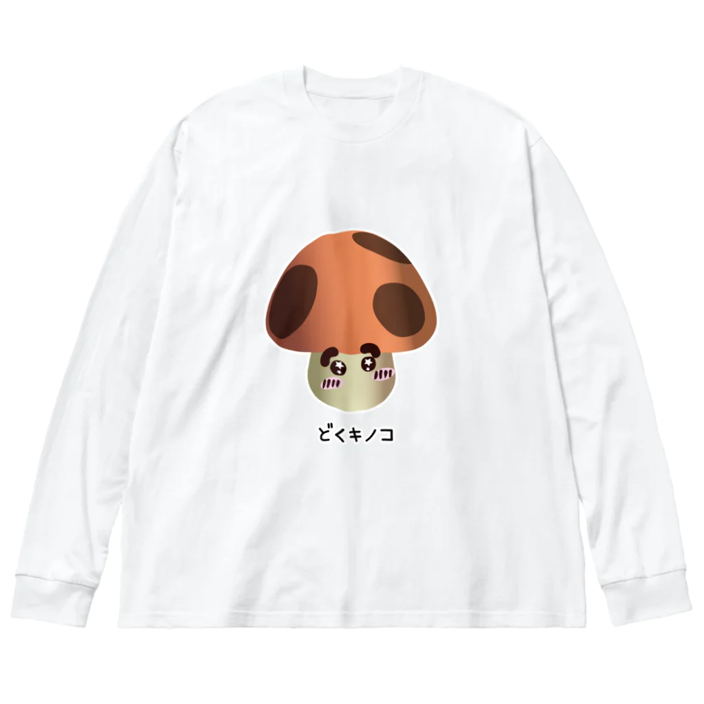 オサカナ店長（ファミコン堂）のどくキノコ Big Long Sleeve T-Shirt