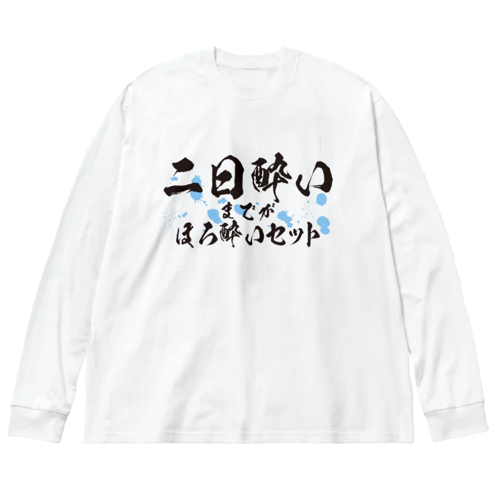 tonikakusakeの二日酔いまでがほろ酔いセット ビッグシルエットロングスリーブTシャツ