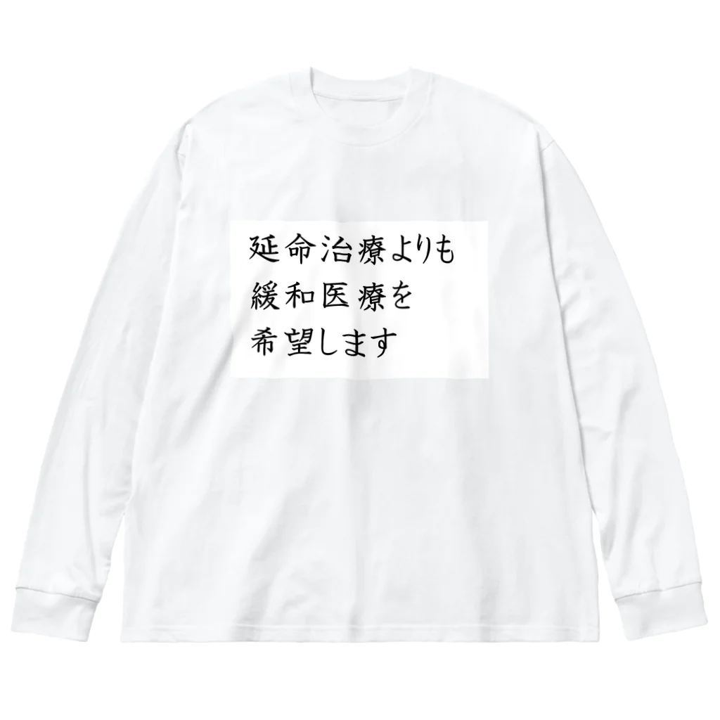 つ津Tsuの介護 延命治療より緩和医療 意思表示 Big Long Sleeve T-Shirt