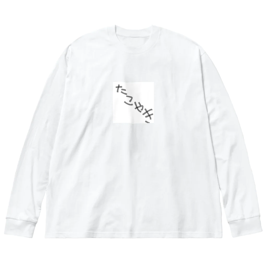 ふとんから出たくないのタコ焼き Big Long Sleeve T-Shirt