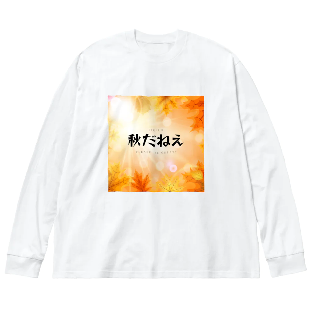 サオリショップの秋だねえ Big Long Sleeve T-Shirt